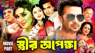 Strir Opekkha  স্ত্রীর অপেক্ষা  Bangla Superhit Movie  Shakib Khan  Apu Biswas  Kazi Hayat [upl. by Frye163]