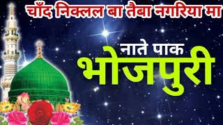 Bhojpuri New Naat 2017Chand niklal ba taiba nagariya ma  Dilbar Aslami Naat  9939718802 [upl. by Verdi368]