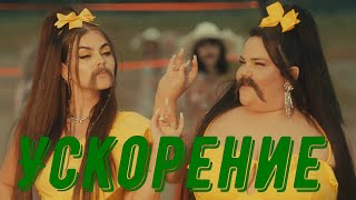 LITTLE BIG  MOUSTACHE feat NETTA Official Music Video Ускорение до 1000х [upl. by Ciapha]