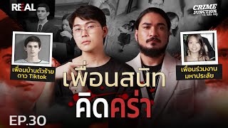 “ เพื่อนสนิทคิดคร่า ” โดย หมอตังค์ฟาโรห์  Crime Junction คน คลั่ง คดี EP30 [upl. by Sivahc]