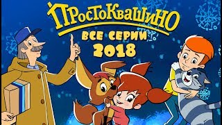 Новое Простоквашино сборник ВСЕ серии 2018 Союзмультфильм HD [upl. by Tavi]