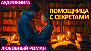 АУДИОКНИГА 💕 ЛЮБОВНЫЙ РОМАН 💕 Помощница с секретами [upl. by Dahraf363]