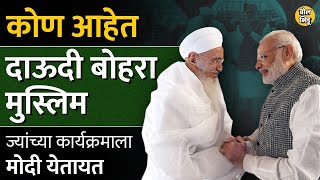 PM Narendra Modi मुंबईत Dawoodi Bohra Muslim समाजाच्या कार्यक्रमाला जातायत त्यामागे मोठा इतिहास आहे [upl. by Aelhsa]