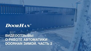 Отзывы о работе автоматики DoorHan зимой Часть 2 [upl. by Faubion853]