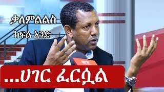 Ethiopia Interview with Lidetu Ayalew  Part One  ልደቱ አያሌው ክፍል አንድ [upl. by Ynnaj913]