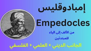 فلاسفة الطبيعة إمبادوقليس Empedocles  فيلسوف العناصر الأربعة [upl. by Mathias]