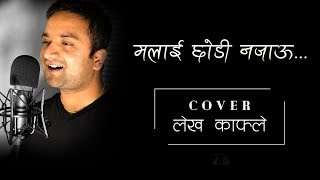 Malai Chhodi Najau Pap Timilai Lagla Hai Cover by Lekh Kafle [upl. by Mw]