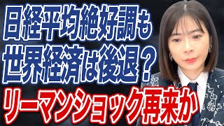 日本株好調も、リーマンショック再来の可能性があるって本当？忍び寄る経済危機にはどう備えるべきか。 [upl. by Bently566]