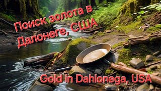 Поиск золота в Далонеге Gold in Dahlonega usa золото goldmining travel goldrush usagold [upl. by Lejeune]