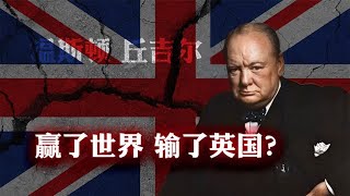 倾尽家底对抗希特勒的丘吉尔，真能算大英帝国的败家子？ [upl. by Heyward]