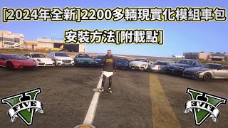 2024年懶人專用GTA V最熱門2200多輛現實化模組車包安裝方法附載點 [upl. by Ainelec]