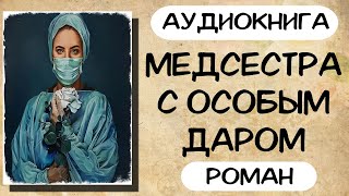 Аудиокнига роман МЕДСЕСТРА С ОСОБЫМ ДАРОМ слушать аудиокниги полностью онлайн [upl. by Ahcarb]