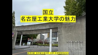 （国立です）名古屋工業大学の魅力 [upl. by Zandra]