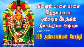 108 அங்காளம்மன் போற்றி  108 Angalamman Potri [upl. by Yromem]