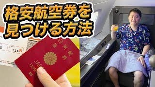 旅行する生活を10年続けた私が教える！安い航空券の取り方✈️ [upl. by Brogle725]