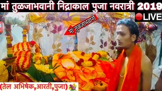 श्री तुळजाभवानी निद्रकाल पुजा । नवरात्री 2019 । Tuljabhavani complete pooja Live from Tuljabhavani [upl. by Katha958]