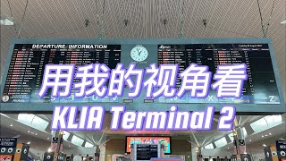 用我的视角看KLIA Terminal 2 [upl. by Godrich]