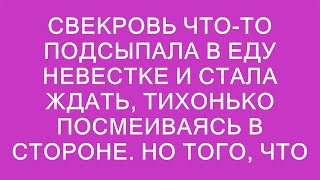 Тайный ингредиент свекрови неожиданный поворот в семейной трапезе [upl. by Syned]