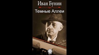 Темные Аллеи  Аудиокнига  Иван Бунин досрекоб аудиокнига иванбунин [upl. by Euh49]