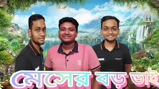 মেসের বড় ভাই  Mesher Boro vai  Natok 2024  Bachelor point [upl. by Enniotna]