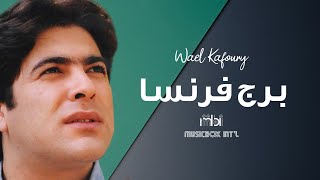 Wael Kafoury  Borg France  وائل كفوري  برج فرنسا [upl. by Trillbee135]