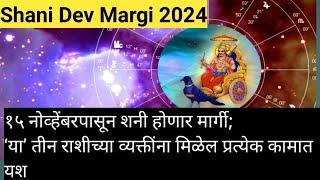 Shani Dev Margi 2024  Shani Gochar Shanidev  Ya Teen Rashina [upl. by Aicenod]