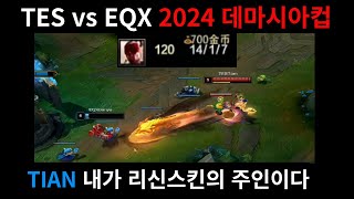 ⭐TES vs EQX 2024 데마시아컵 하이라이트⭐ DEMACIA CUP HIGHLIGHTS [upl. by Vachil]