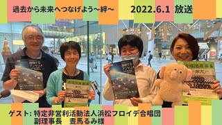 【過去から未来へつなげよう〜絆〜】特定非営利活動法人浜松フロイデ合唱団 副理事長 晝馬るみ様 6月1日放送 [upl. by Anuahsat]