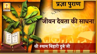 Pragya Puran Katha \ प्रज्ञा पुराण कथा  जीवन देवता की साधना  बिहारी दुबे जी [upl. by Sanson]