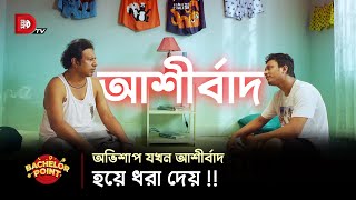 অভিশাপ যখন আশীর্বাদ হয়ে ধরা দেয় [upl. by Ravid103]