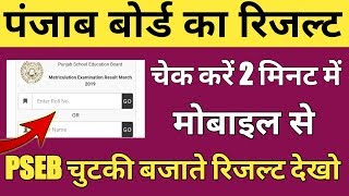 पंजाब बोर्ड का रिजल्ट कैसे देखें PSEB Ka Result Kaise Dekhe [upl. by Okiman373]