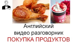 Английский разговорник ПОКУПКА ПРОДУКТОВ ПИТАНИЯ [upl. by Amabelle]