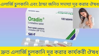 Oradin Tablet Bangla এলার্জি চুলকানি এবং ঠান্ডা জনিত সমস্যা দূর করার ঔষধOradin 10 Tablet এর কাজ কি [upl. by Jeraldine46]