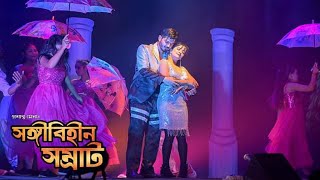 Theatre surjyaUtpalMayuriZubeen gargAssamese Theatre Song202425 [upl. by Nosrettap]