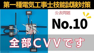 【第一種電気工事士】全部CVVは時間掛かる！！公表問題10技能試験対策 [upl. by Nnazil461]