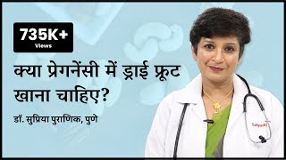 क्या प्रेगनेंसी में ड्राई फ्रूट खाना चाहिए  Dry fruits during pregnancy  Dr Supriya Puranik Pune [upl. by Yemaj]