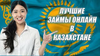 Займы Онлайн в Казахстане Микрозаймы Казахстан займыонлайнвказахстане микрозаймыказахстан [upl. by Feeley]