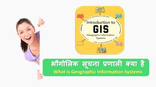 भौगोलिक सूचना प्रणाली क्या है  What is Geographic Information System  GIS [upl. by Landing118]