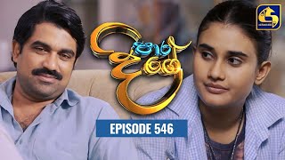 Paara Dige  Episode 546  පාර දිගේ  28th June 2023 [upl. by Starkey]