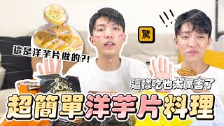 〖卡特〗超簡單「洋芋片料理」吃剩的洋芋片竟然可以這樣做？！一個步驟讓洋芋片變更好吃😳 [upl. by Onahpets602]