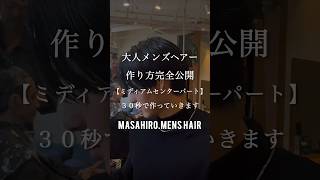 【メンズ髪型】大人ミディアムセンターパートの作り方✂︎ メンズヘア ヘアカット ヘアセット [upl. by Jacobina386]