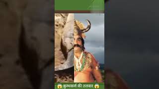 😱 कुम्भकर्ण की तलवार 😱history quotThe Sword of Kumbhakarnaquotshortsvideo Mr history story [upl. by Ylsel]