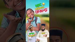 আব্দুল আওয়াল এর পরিক্ষার রেজাল্ট 😂bayazid0007​ trending​ hridoysikder07 funny​ ytshorts​ [upl. by Eliathan]