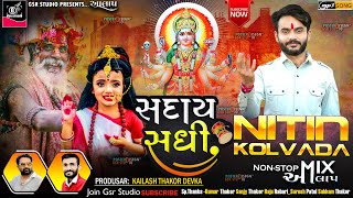 Nitin Kolvada Aalap  Sadhi Maa No Aalap  Sadhi Maa Regdi 2023  Sikotar Maa No Aalap  New Aalap [upl. by Bissell153]