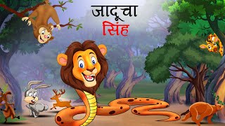 जादूचा सिंह  Marathi Story  Sher Ki Kahani  Jungle ki kahani  Stories in Marathi  goshti [upl. by Avis]