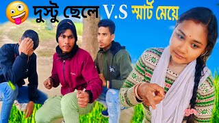 🤪দুস্টু ছেলে VS স্মার্ট মেয়েComedy videoViralRajbongshi videoPinki barmanSk Jahanur2024 New [upl. by Atirehs222]