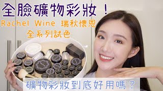 礦物彩妝好用嗎？優缺點大解析🔥｜全臉礦物彩妝｜Rachel Wine瑞秋懷恩 全產品試色 [upl. by Rame573]