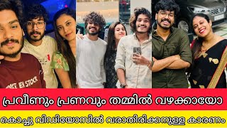 പ്രവീണും പ്രണവും വഴക്കണോ ഇവർ തമ്മിലുള്ള പ്രശ്നത്തിനുള്ള കാരണം  praveen pranav latest video mrudula [upl. by Ava]