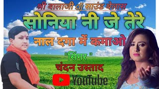 soniye je tere nal dagha main kamava । गायक चंदन उस्ताद। सोनिया नी जे तेरे नाल [upl. by Neeham]