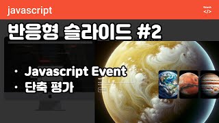 subtitle 반응형 슬라이드  javascript Event 적용 단축평가 [upl. by Remas]